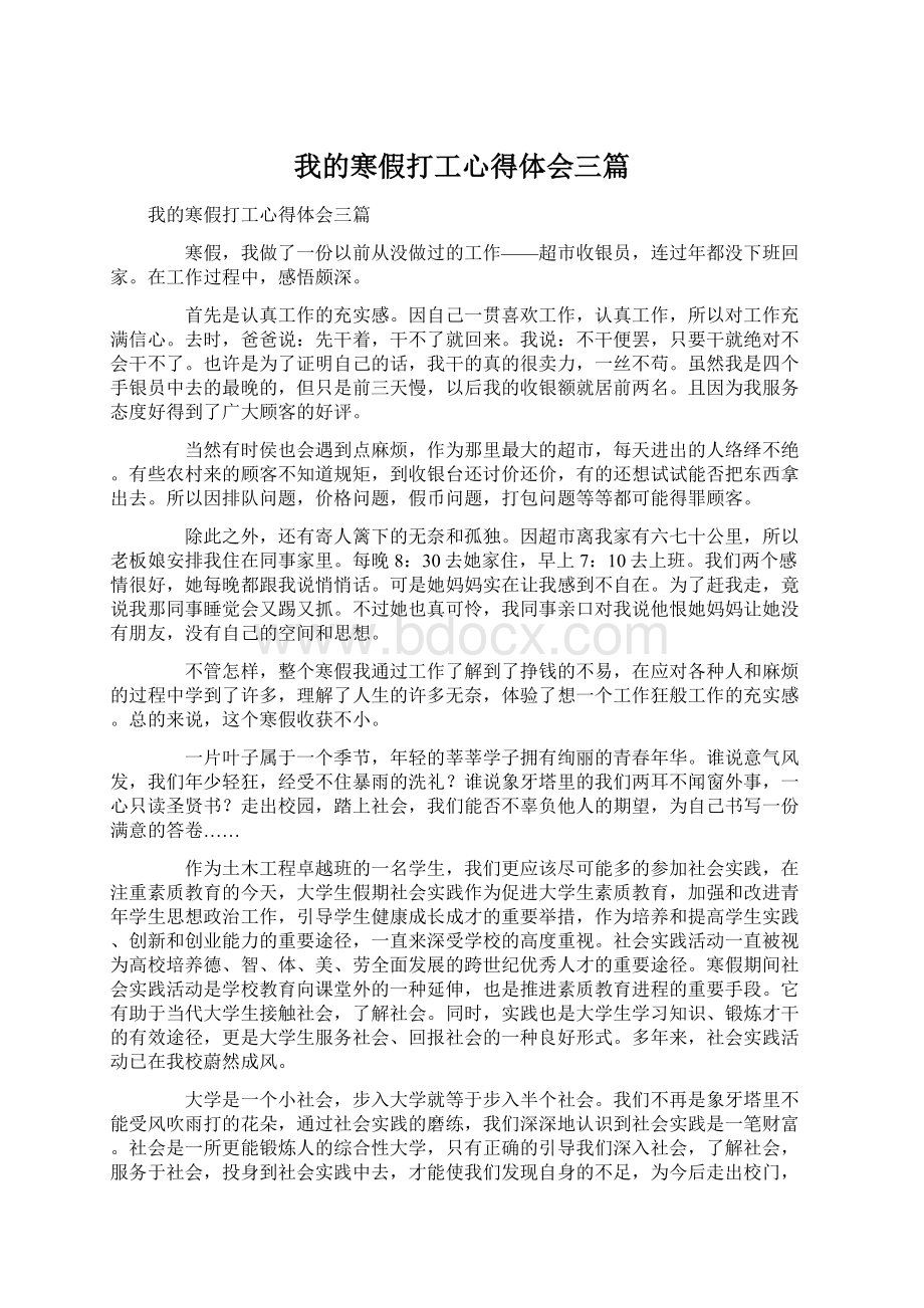 我的寒假打工心得体会三篇Word文档下载推荐.docx_第1页