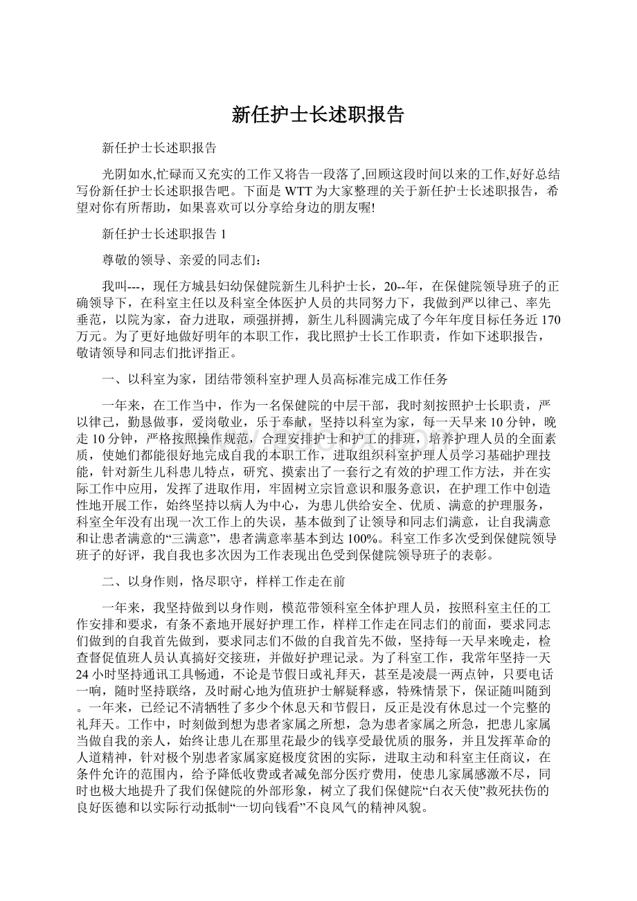 新任护士长述职报告.docx_第1页