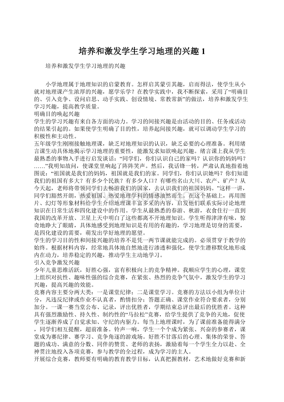 培养和激发学生学习地理的兴趣1.docx