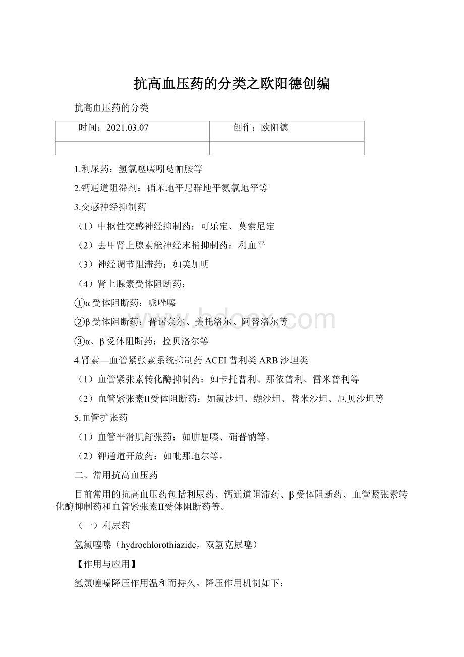 抗高血压药的分类之欧阳德创编.docx_第1页