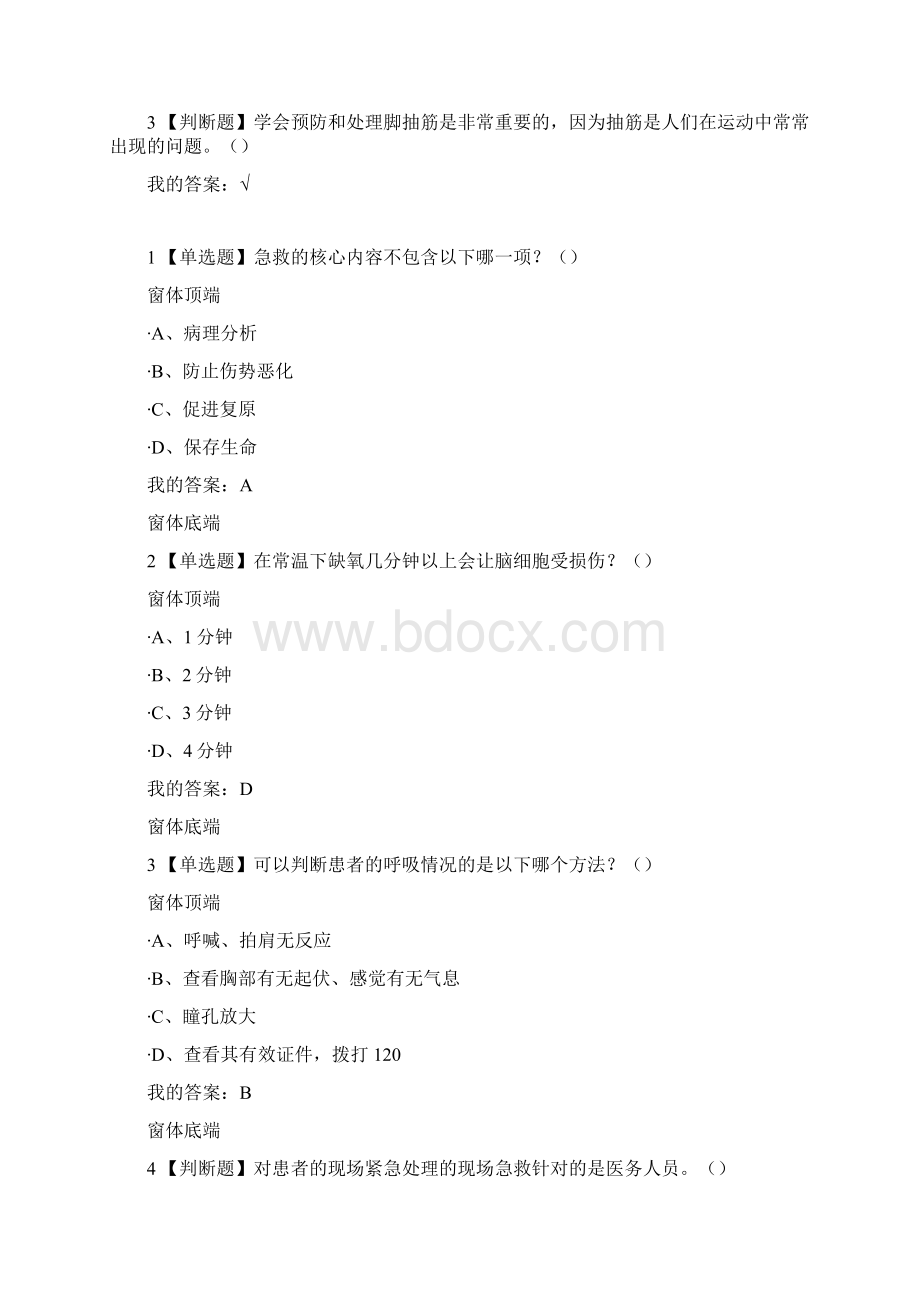 超星尔雅生命安全与救援答案最新整理版Word文档格式.docx_第2页