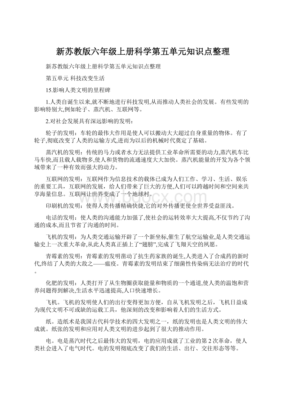 新苏教版六年级上册科学第五单元知识点整理Word文档下载推荐.docx_第1页