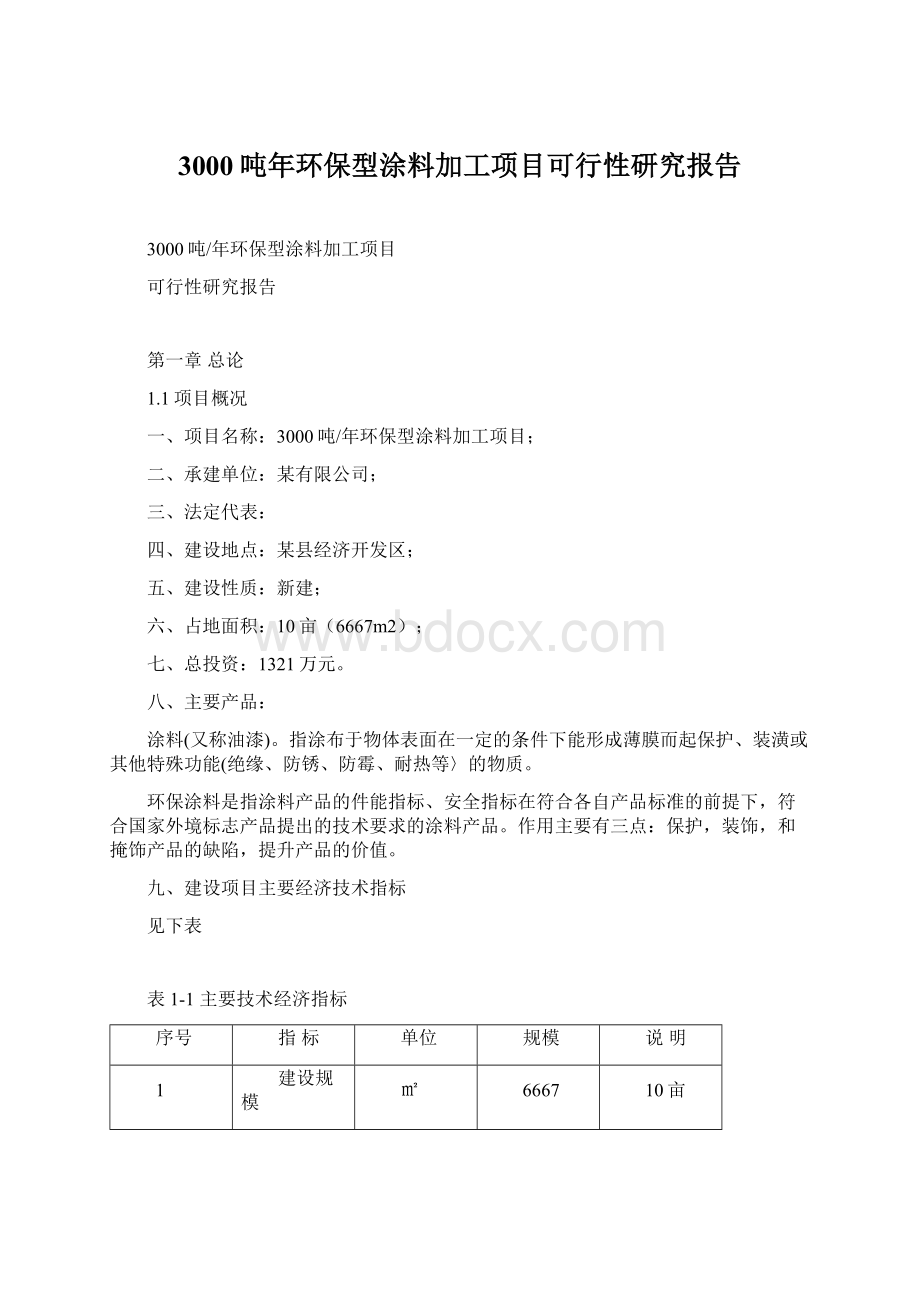 3000吨年环保型涂料加工项目可行性研究报告Word下载.docx