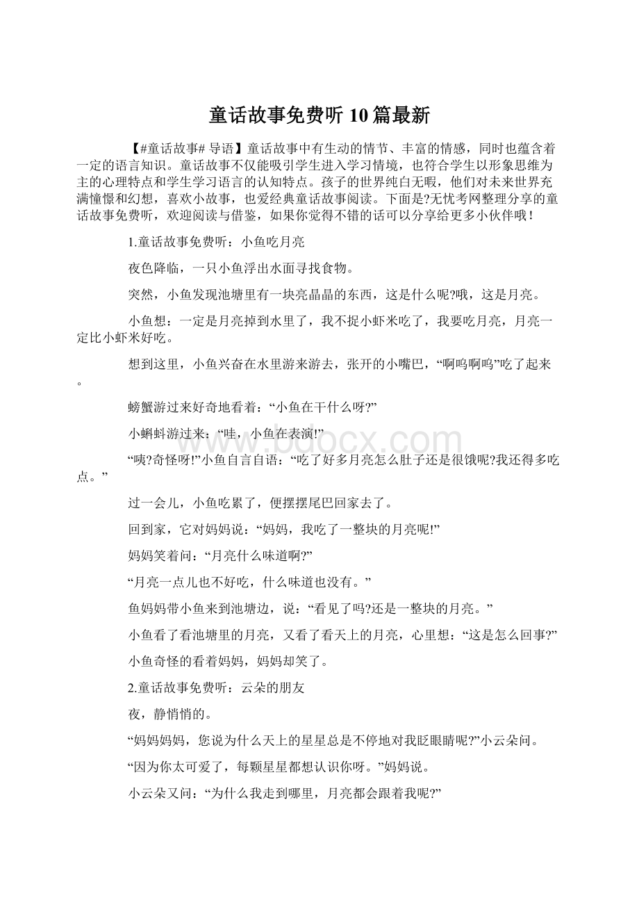 童话故事免费听10篇最新Word文档下载推荐.docx_第1页