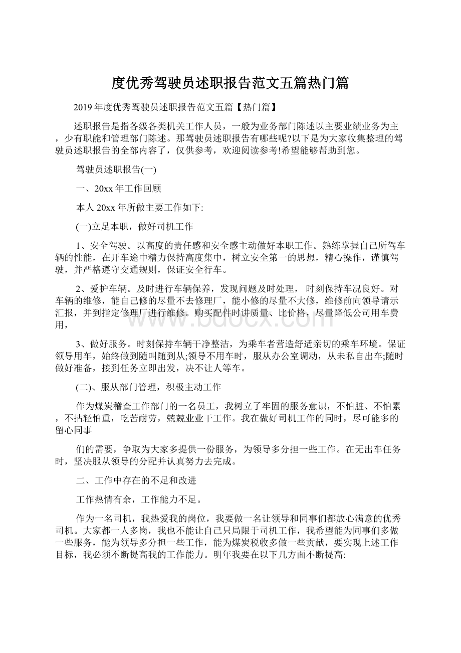 度优秀驾驶员述职报告范文五篇热门篇.docx_第1页