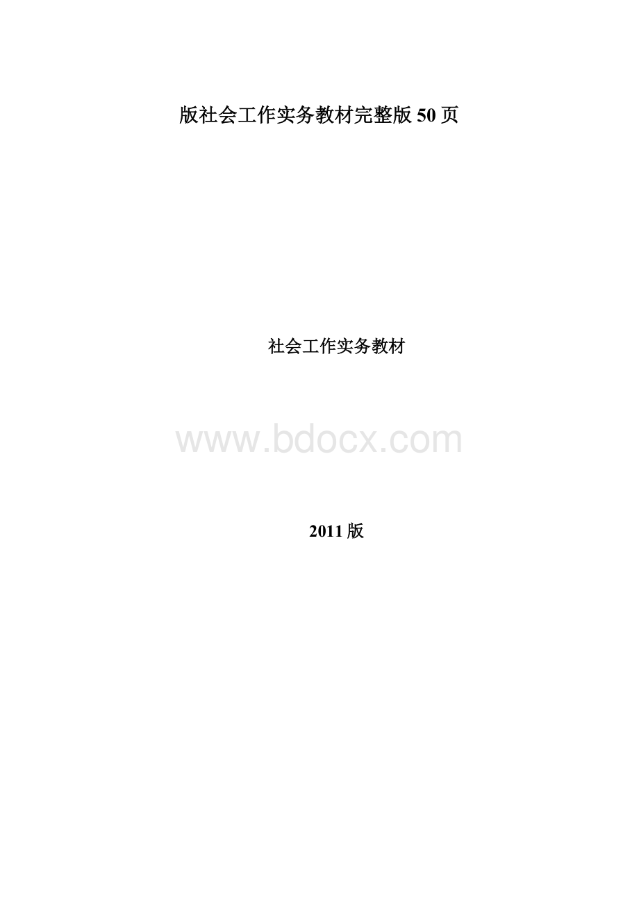 版社会工作实务教材完整版50页.docx_第1页