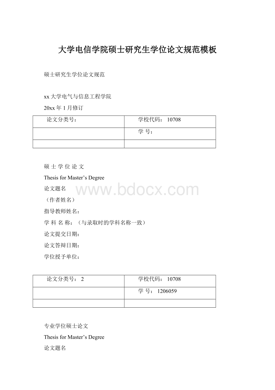 大学电信学院硕士研究生学位论文规范模板Word格式文档下载.docx