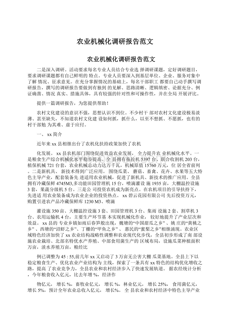 农业机械化调研报告范文Word格式文档下载.docx_第1页