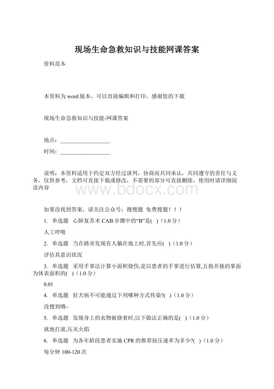 现场生命急救知识与技能网课答案Word文档下载推荐.docx