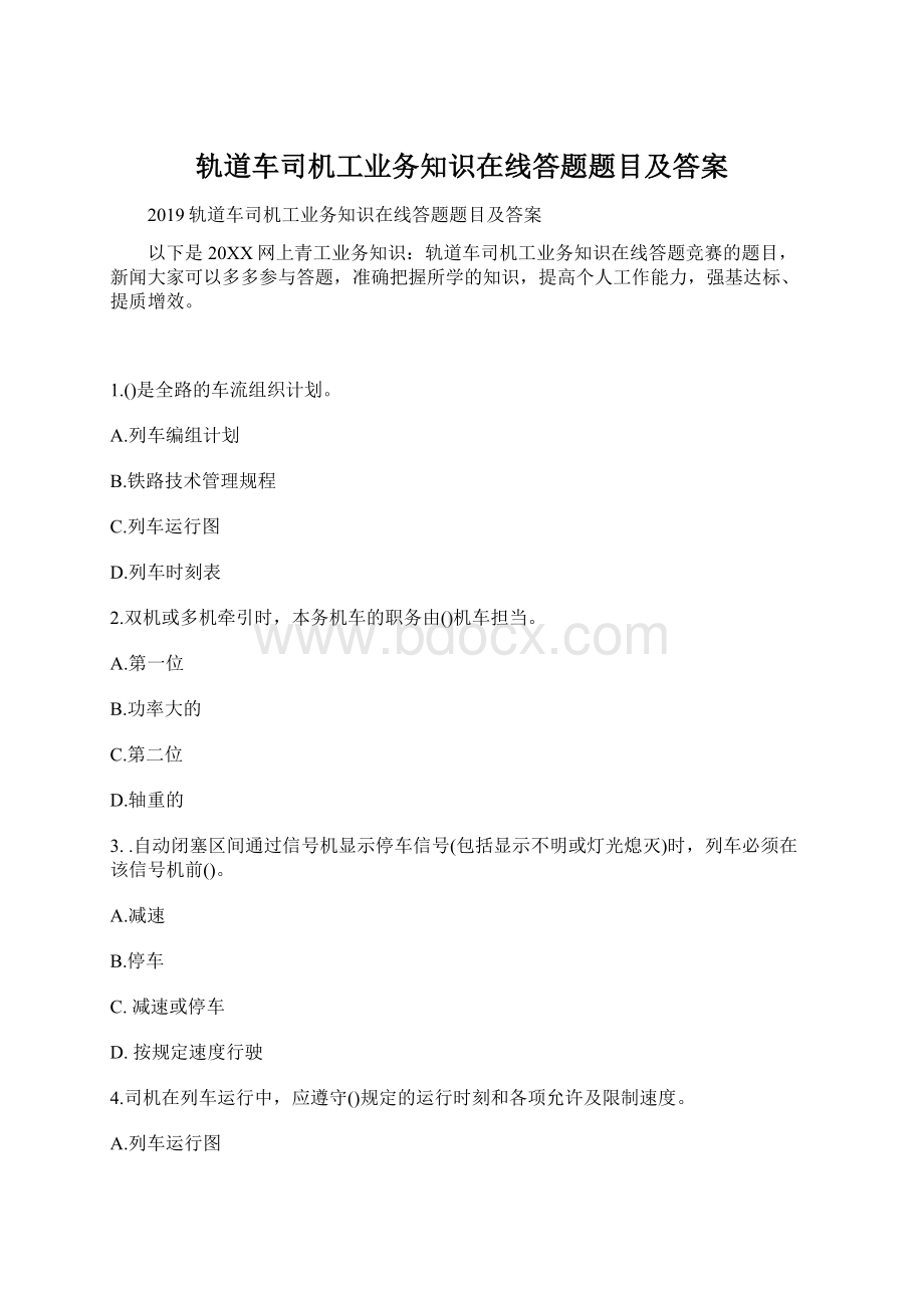 轨道车司机工业务知识在线答题题目及答案.docx