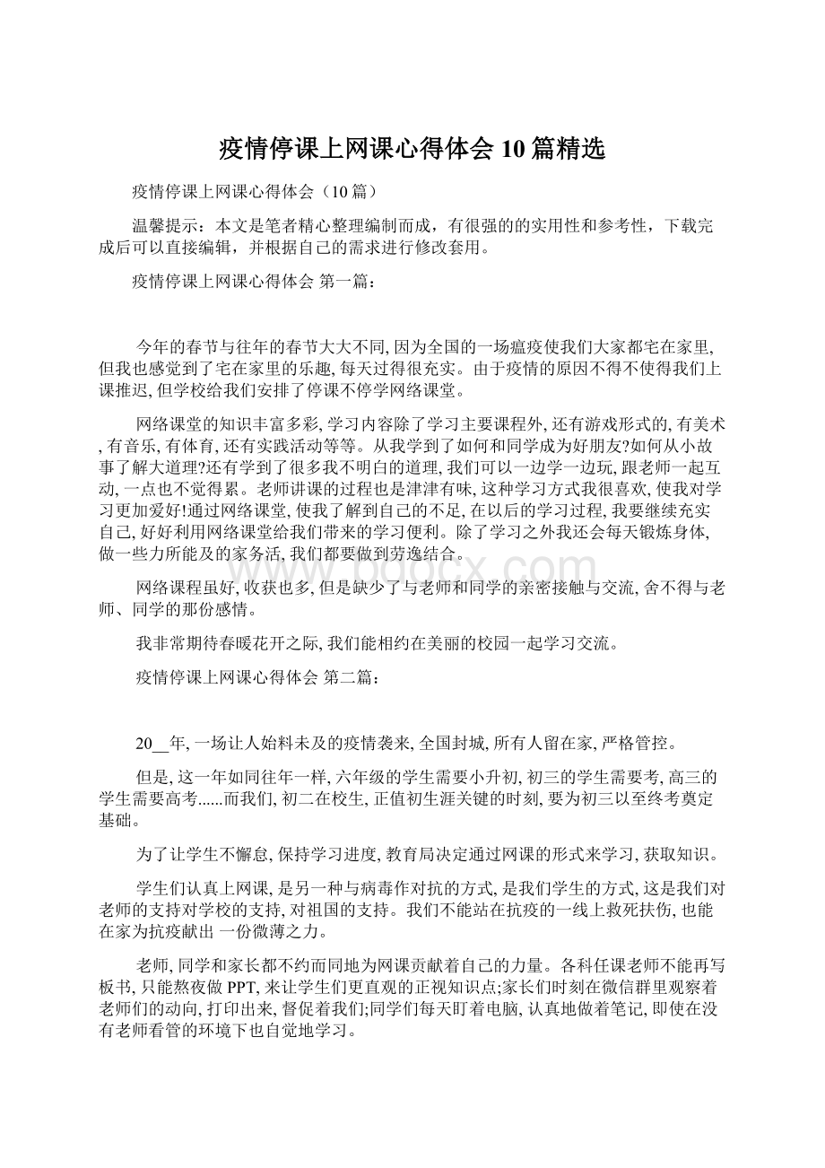 疫情停课上网课心得体会10篇精选Word格式.docx