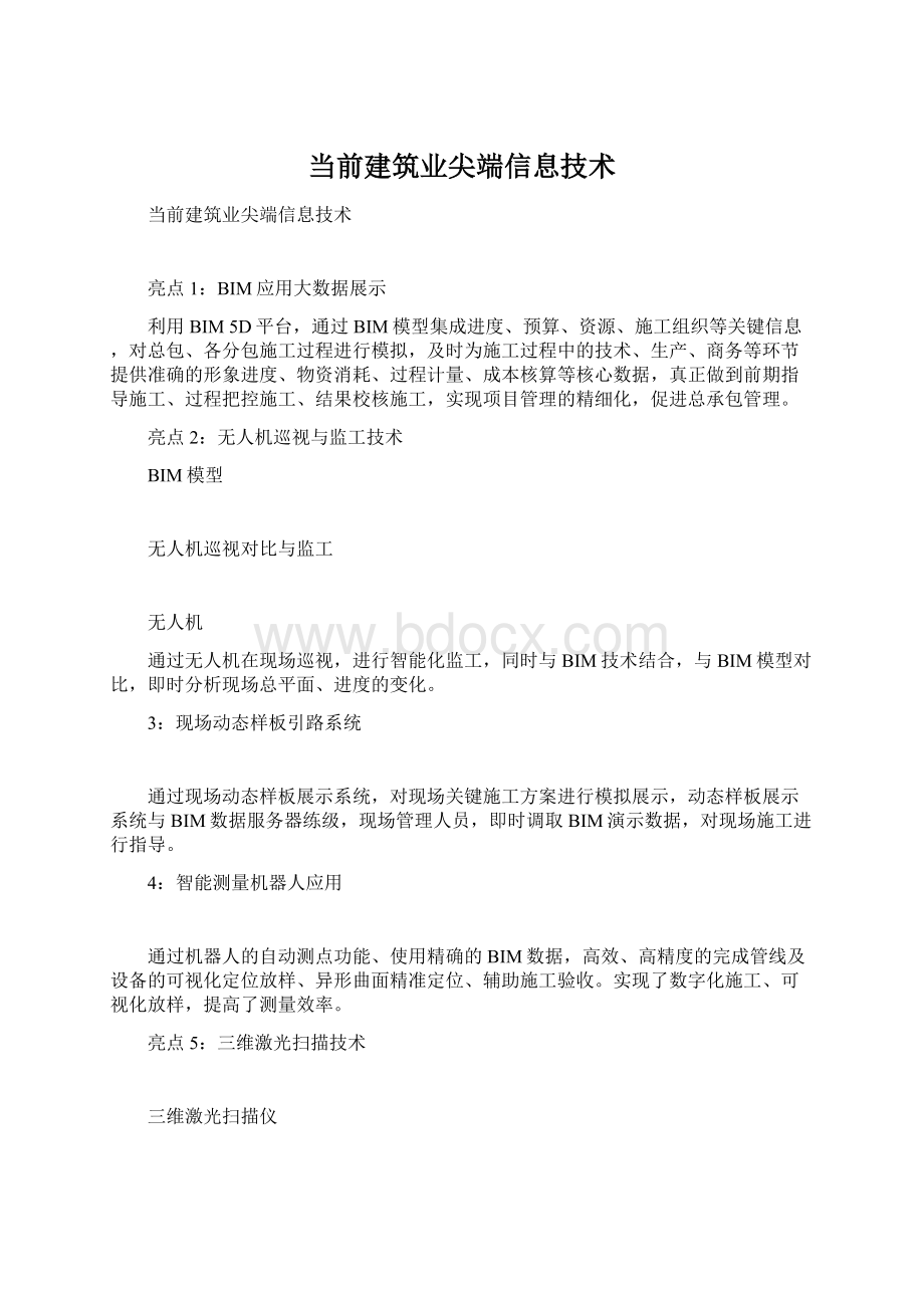 当前建筑业尖端信息技术.docx