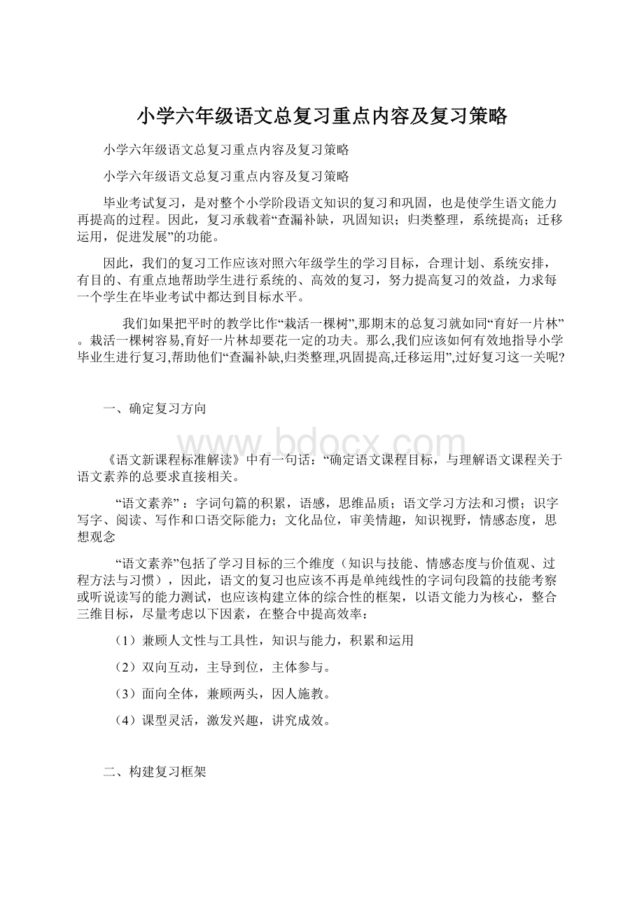 小学六年级语文总复习重点内容及复习策略Word文件下载.docx