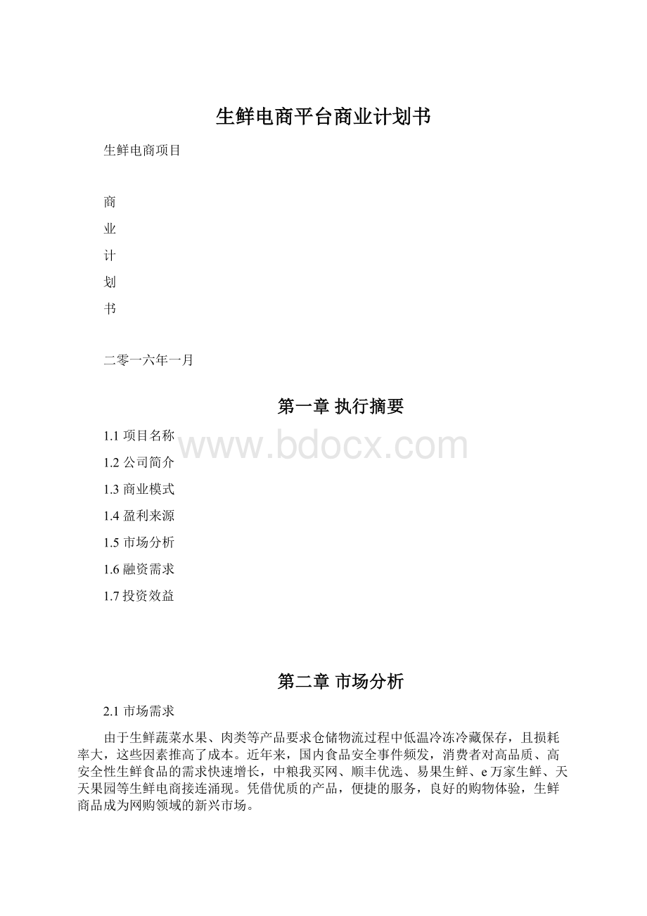 生鲜电商平台商业计划书.docx_第1页