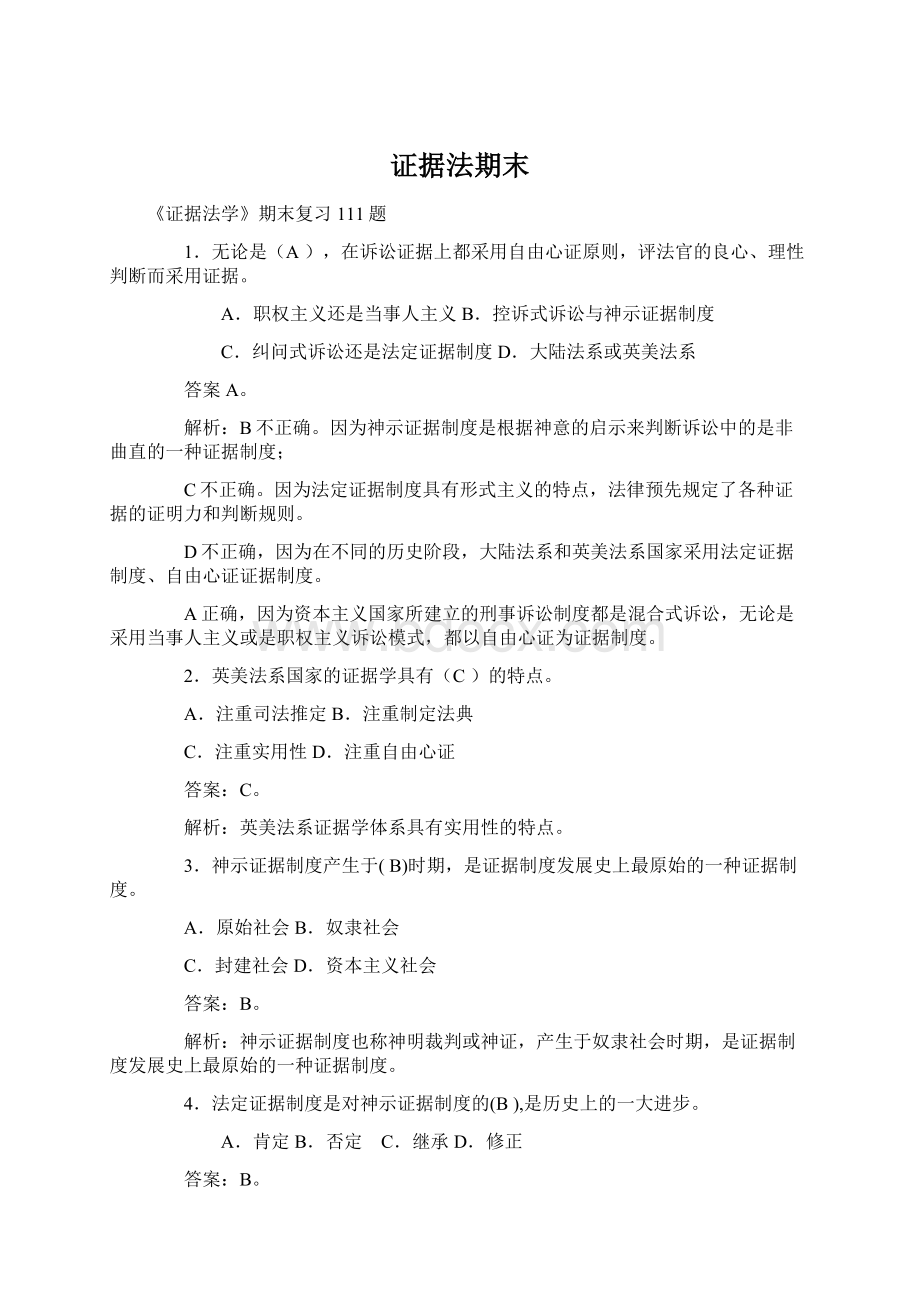 证据法期末Word文档下载推荐.docx_第1页