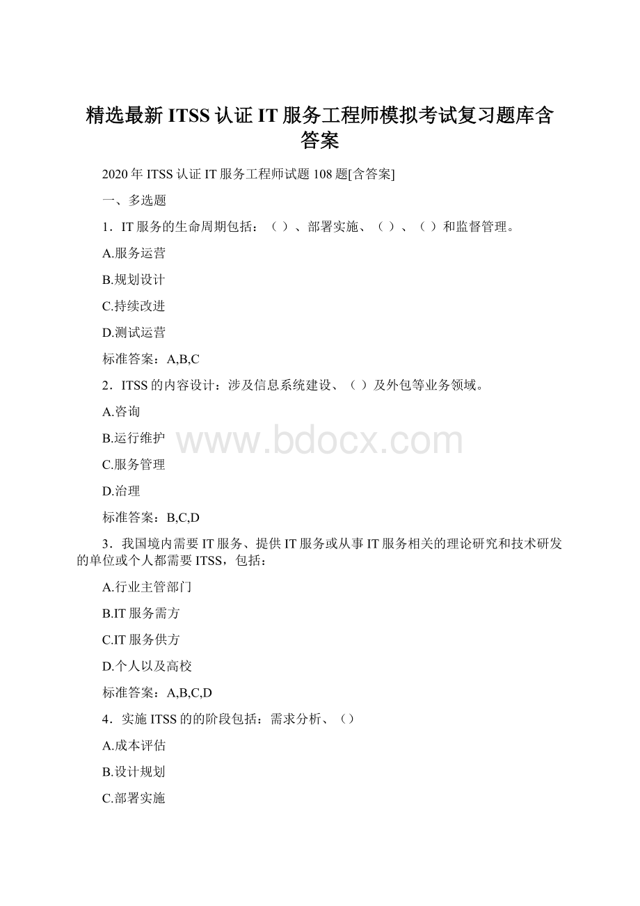 精选最新ITSS认证IT服务工程师模拟考试复习题库含答案Word格式.docx_第1页