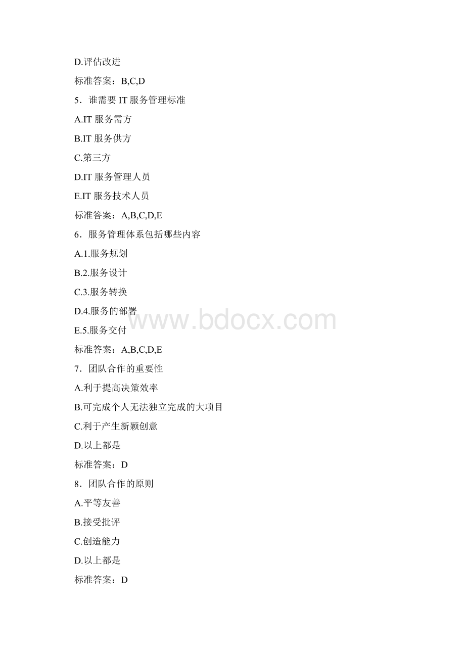 精选最新ITSS认证IT服务工程师模拟考试复习题库含答案Word格式.docx_第2页