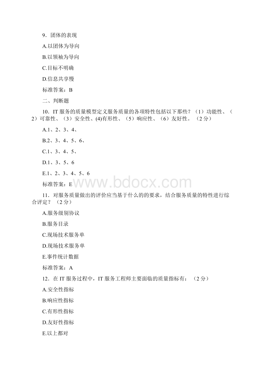 精选最新ITSS认证IT服务工程师模拟考试复习题库含答案Word格式.docx_第3页