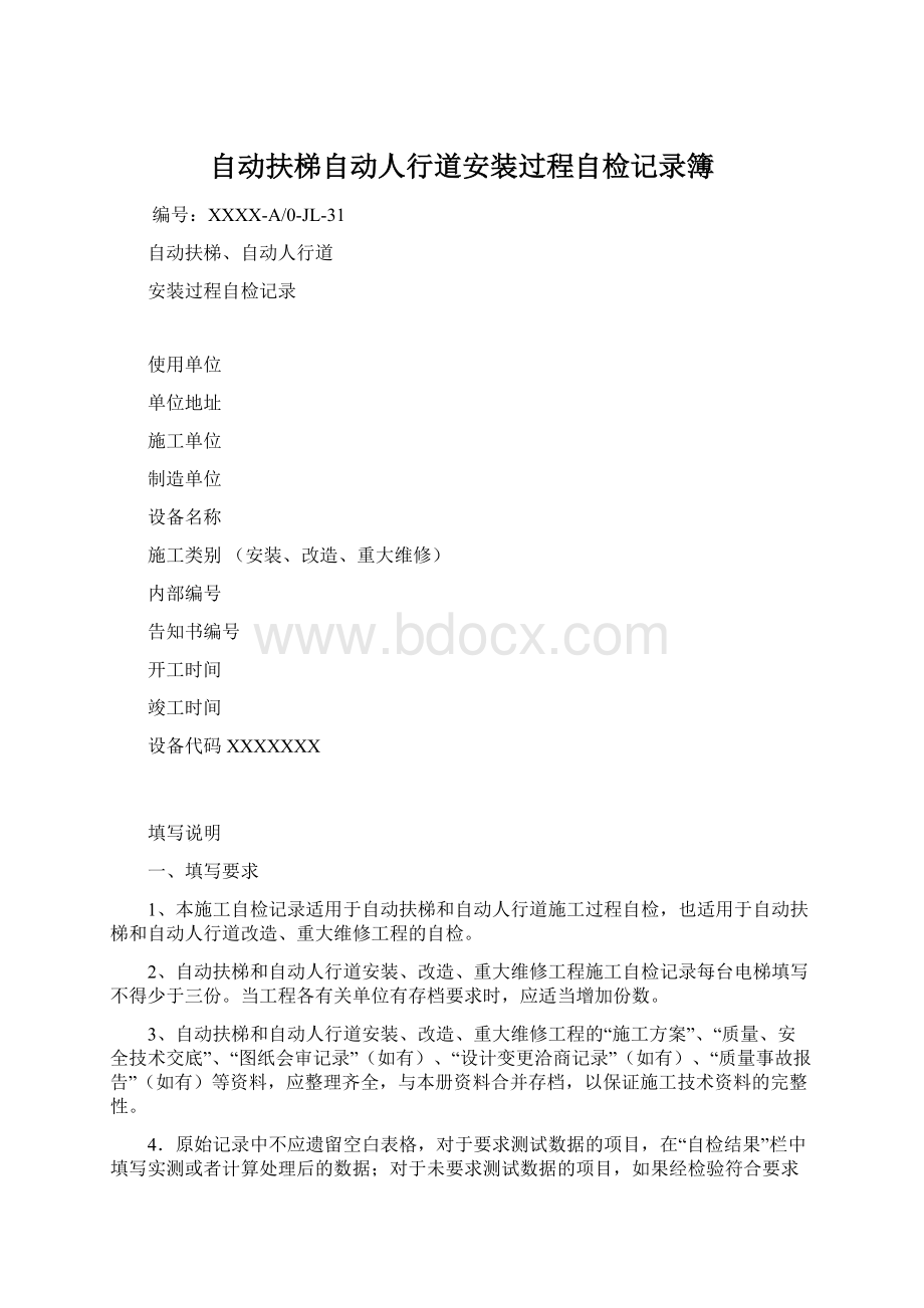 自动扶梯自动人行道安装过程自检记录簿文档格式.docx