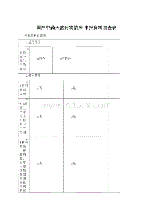 国产中药天然药物临床 申报资料自查表.docx