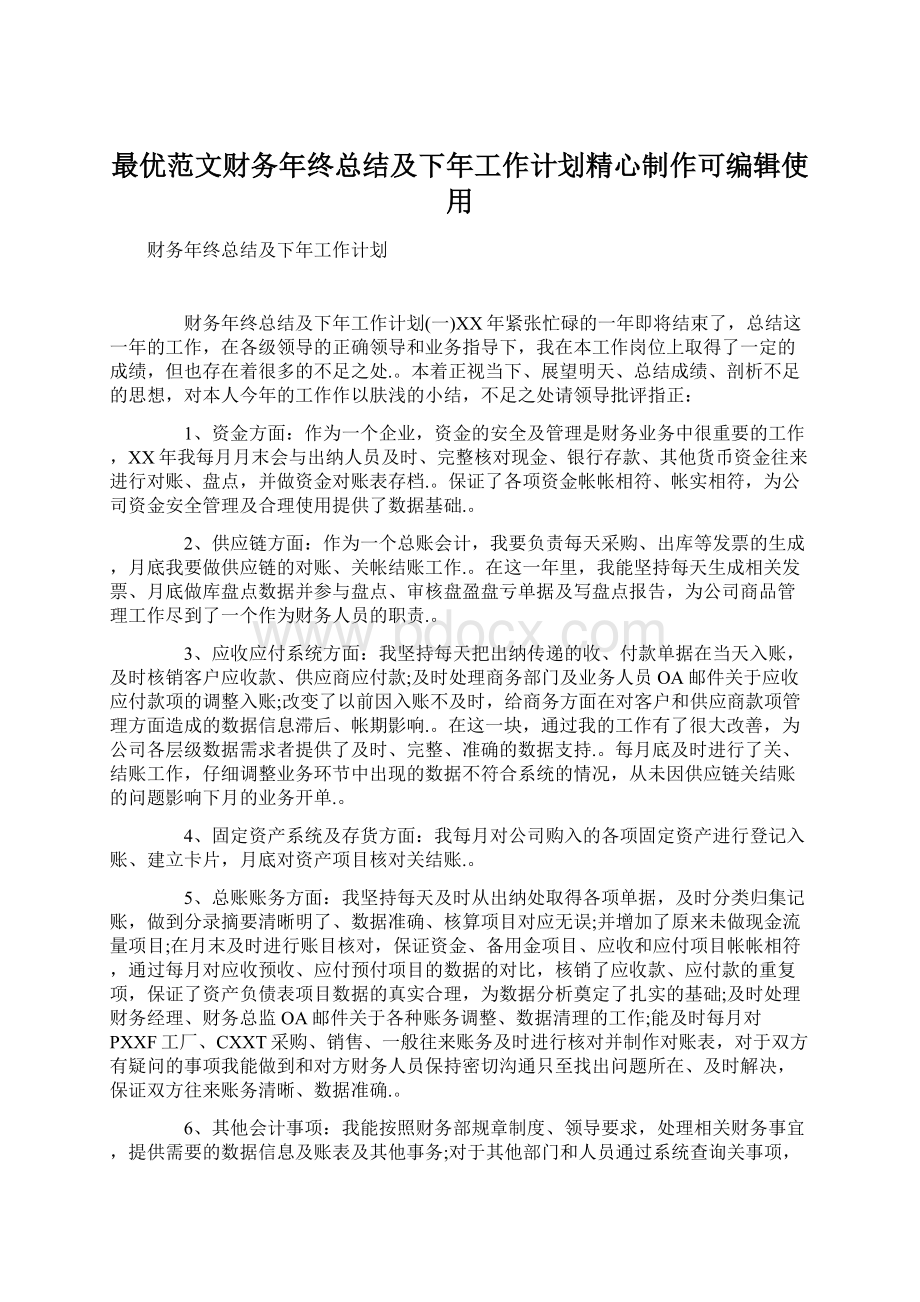 最优范文财务年终总结及下年工作计划精心制作可编辑使用Word文档格式.docx_第1页