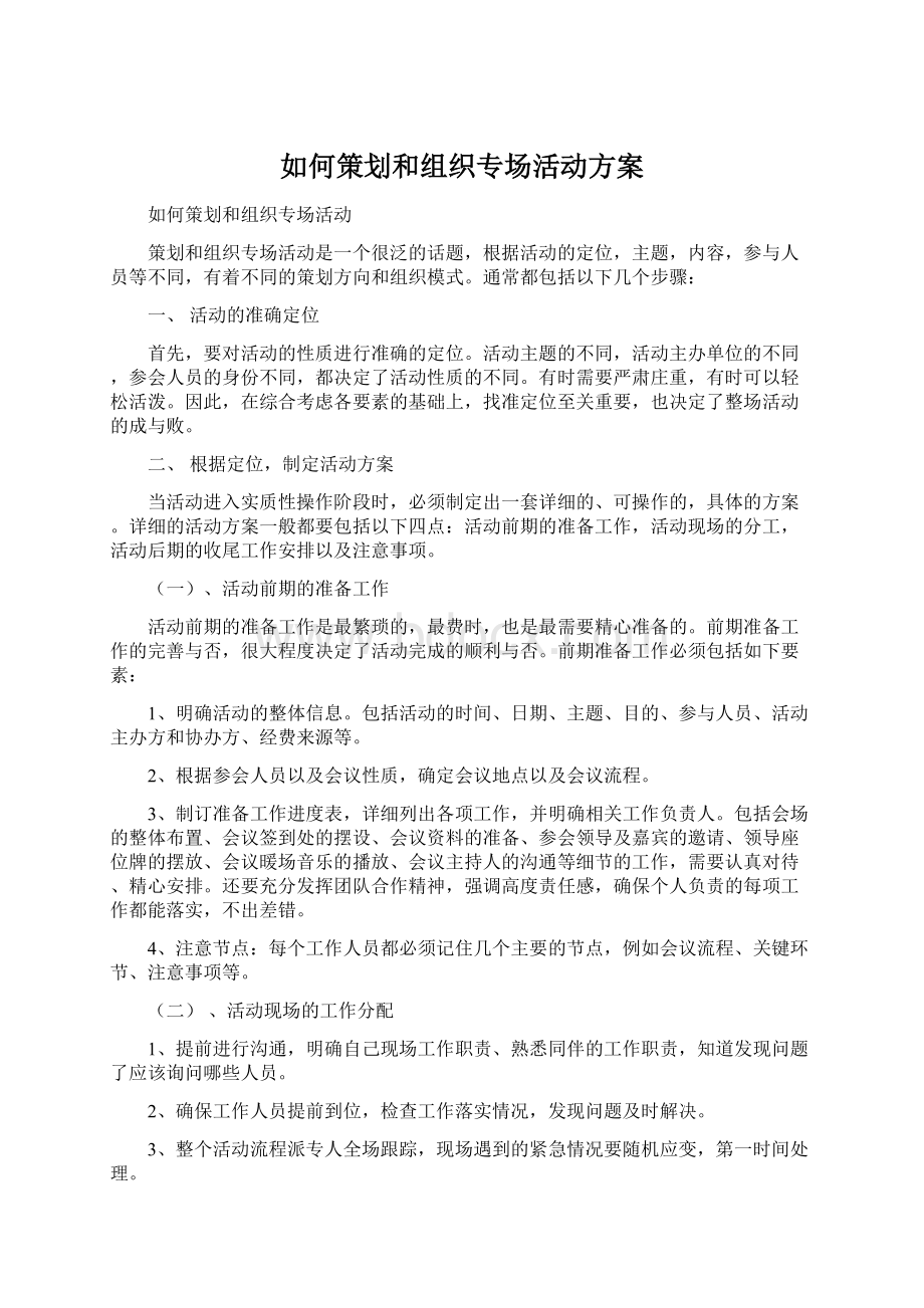 如何策划和组织专场活动方案.docx_第1页