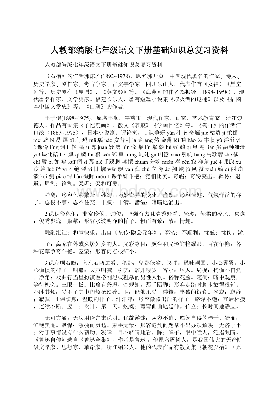 人教部编版七年级语文下册基础知识总复习资料Word文件下载.docx