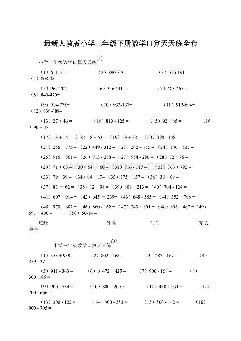 最新人教版小学三年级下册数学口算天天练全套Word格式.docx