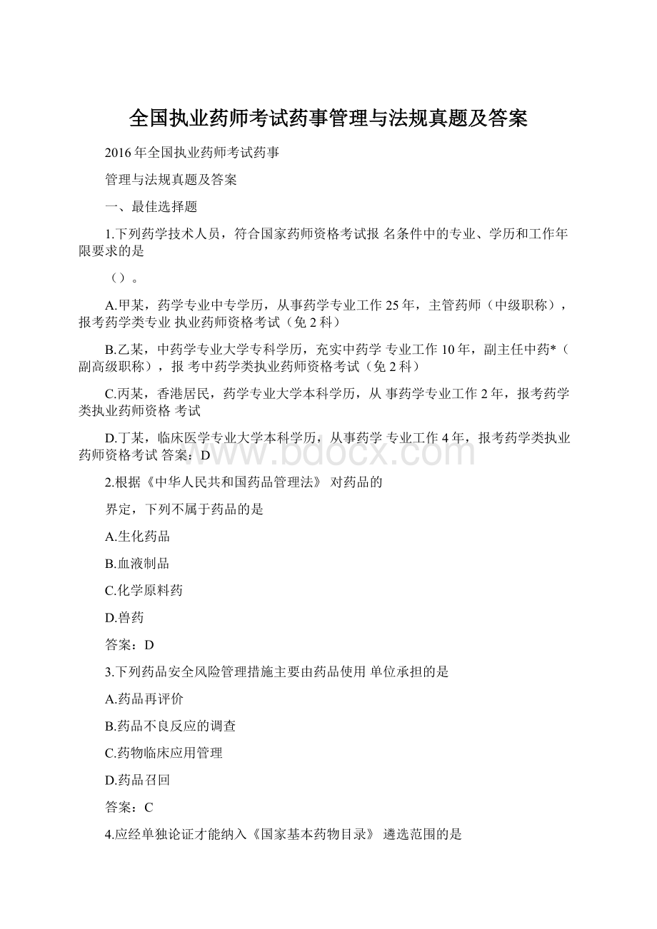 全国执业药师考试药事管理与法规真题及答案Word下载.docx_第1页