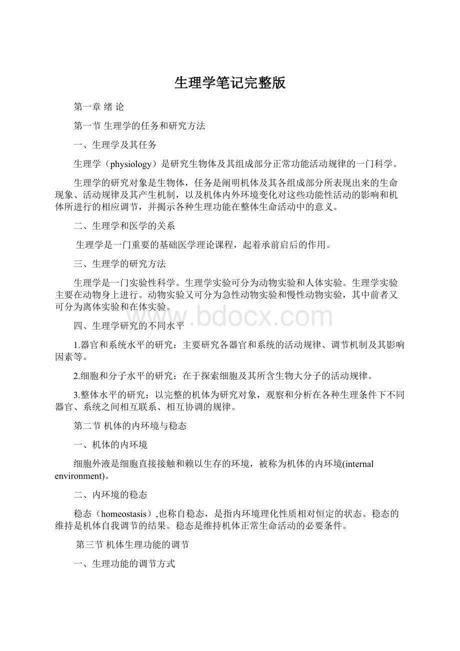 生理学笔记完整版Word格式文档下载.docx