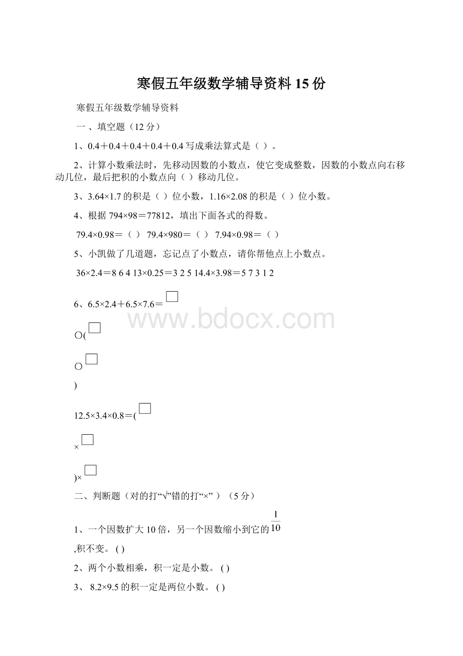 寒假五年级数学辅导资料15份Word格式文档下载.docx