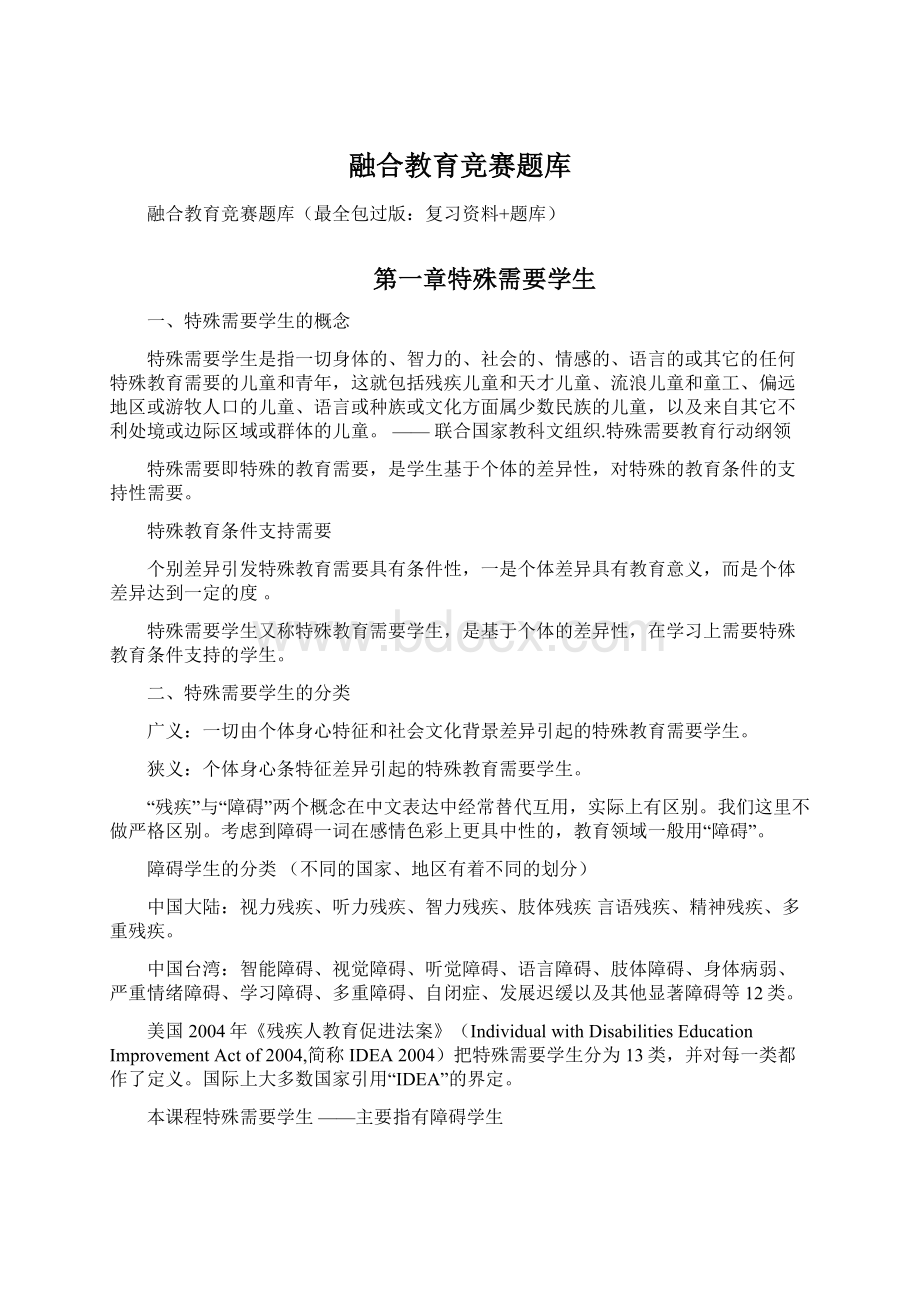 融合教育竞赛题库.docx