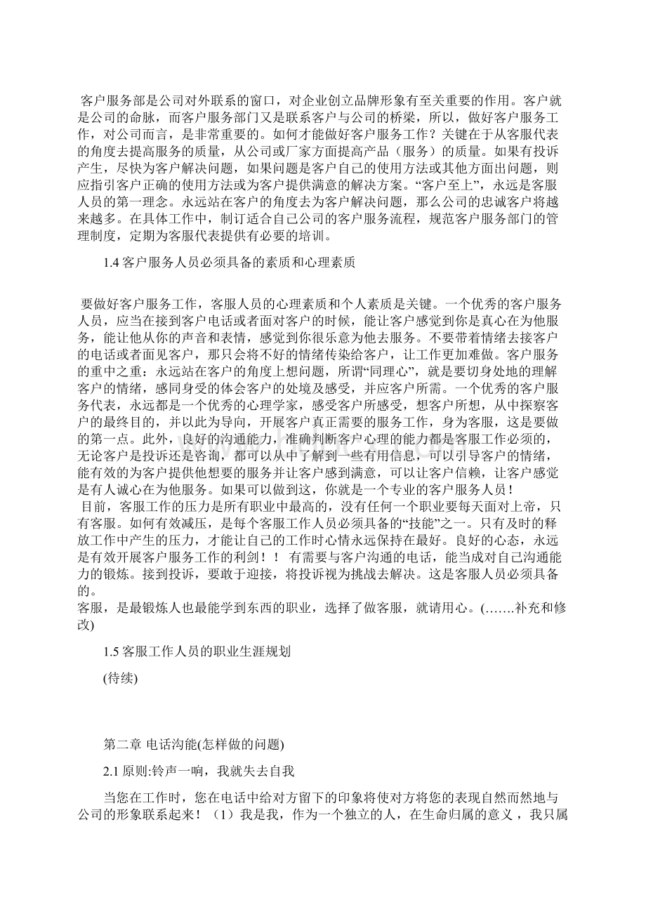 电话客服培训教材Word文件下载.docx_第3页