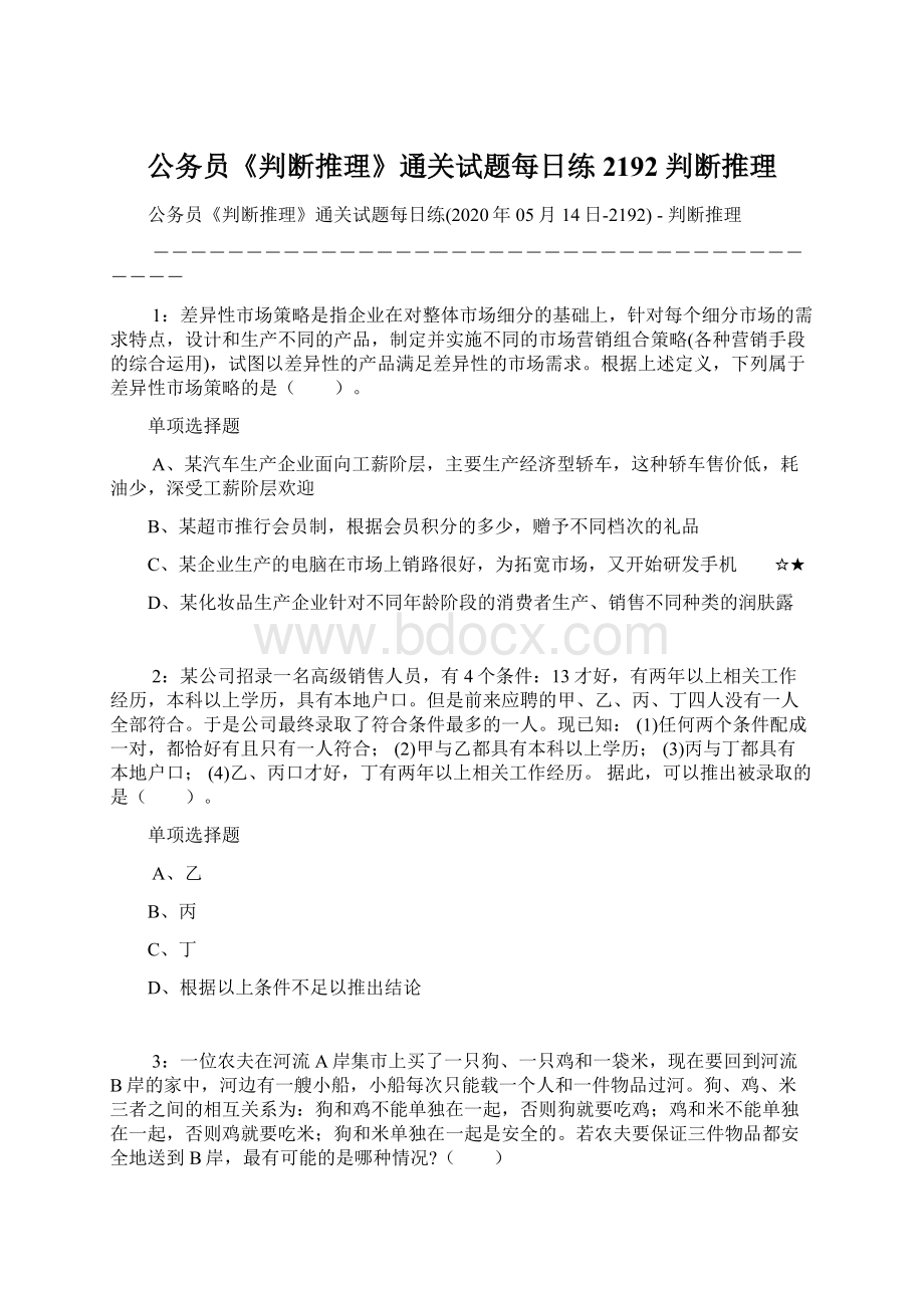 公务员《判断推理》通关试题每日练2192判断推理Word文档下载推荐.docx_第1页