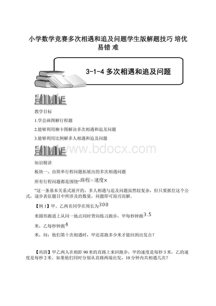 小学数学竞赛多次相遇和追及问题学生版解题技巧 培优 易错 难.docx