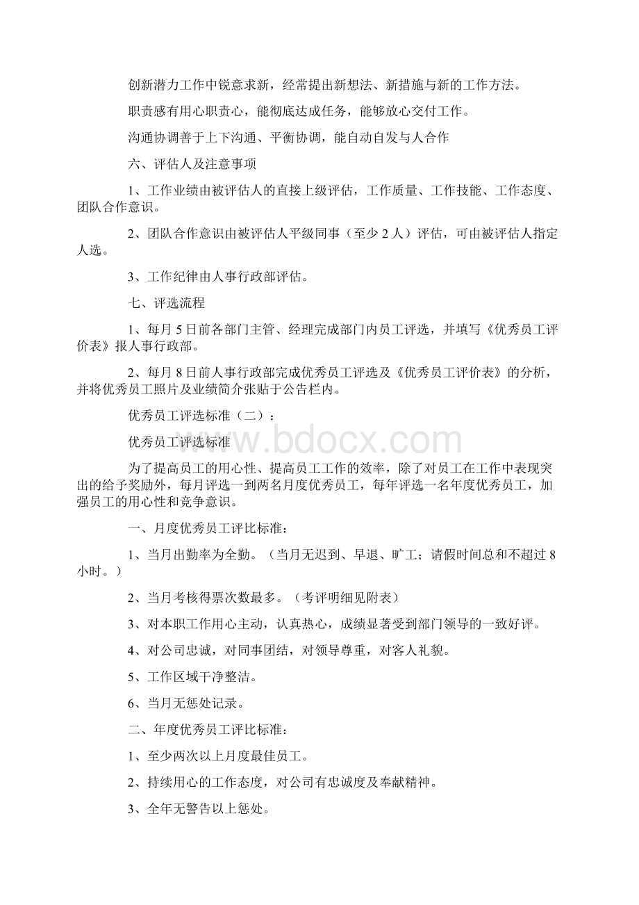 优秀员工评选标准8篇文档格式.docx_第2页