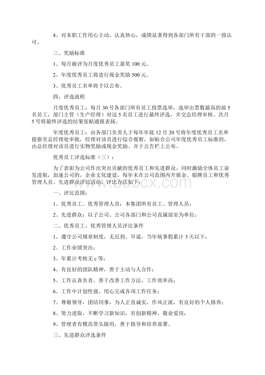 优秀员工评选标准8篇文档格式.docx_第3页