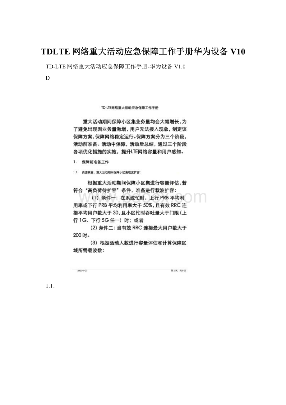 TDLTE网络重大活动应急保障工作手册华为设备V10.docx