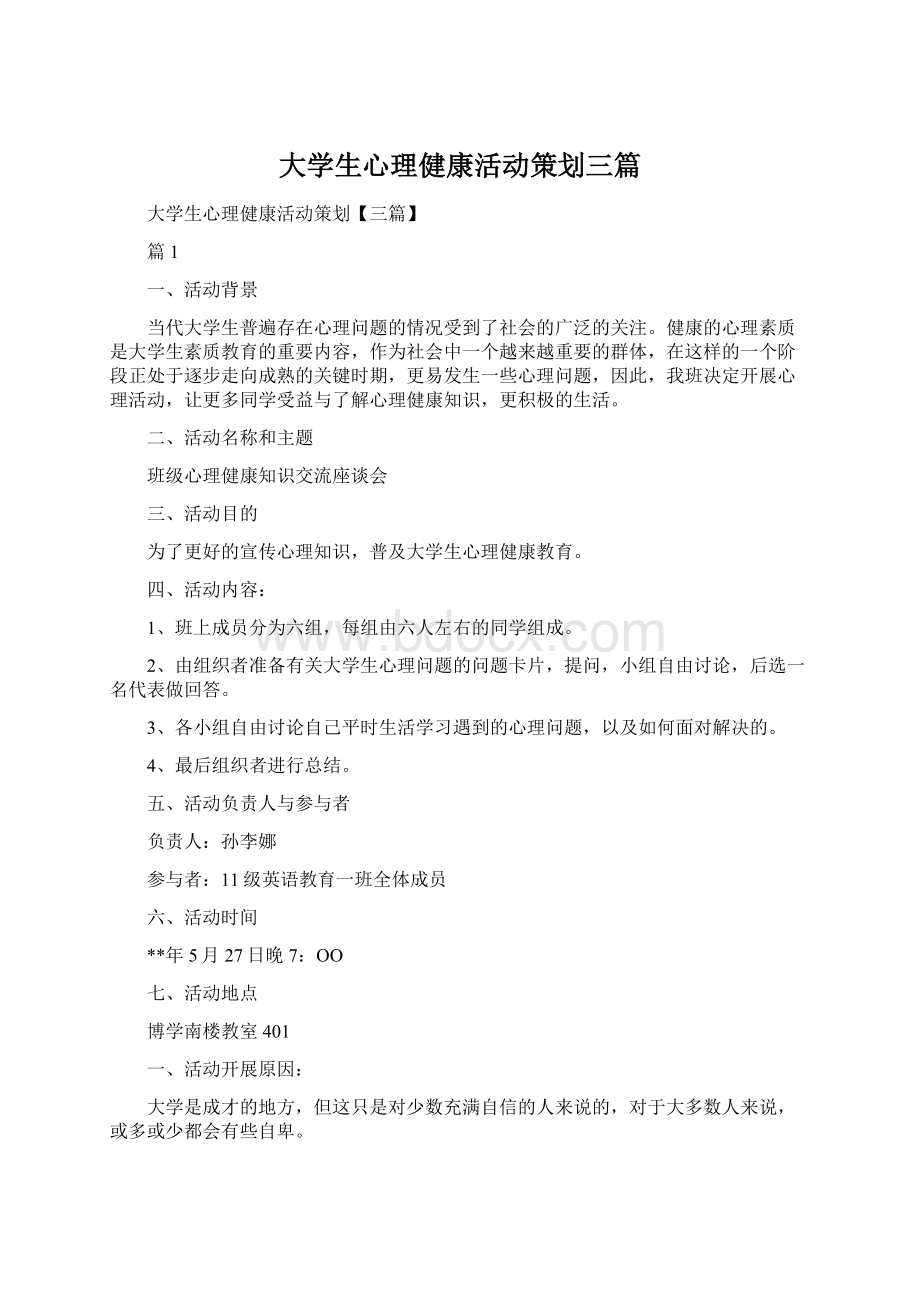 大学生心理健康活动策划三篇.docx_第1页