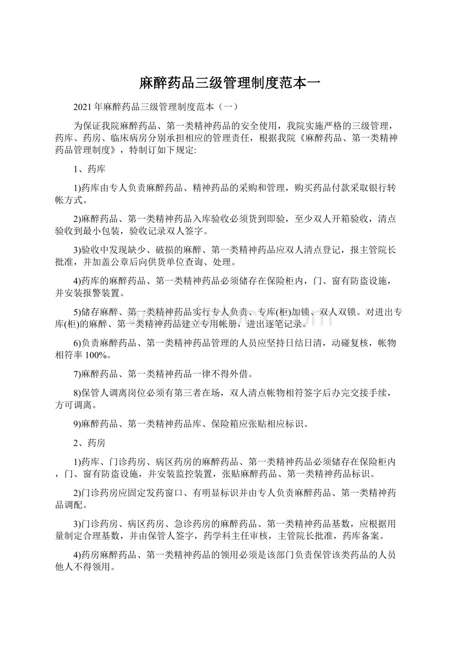 麻醉药品三级管理制度范本一Word格式文档下载.docx