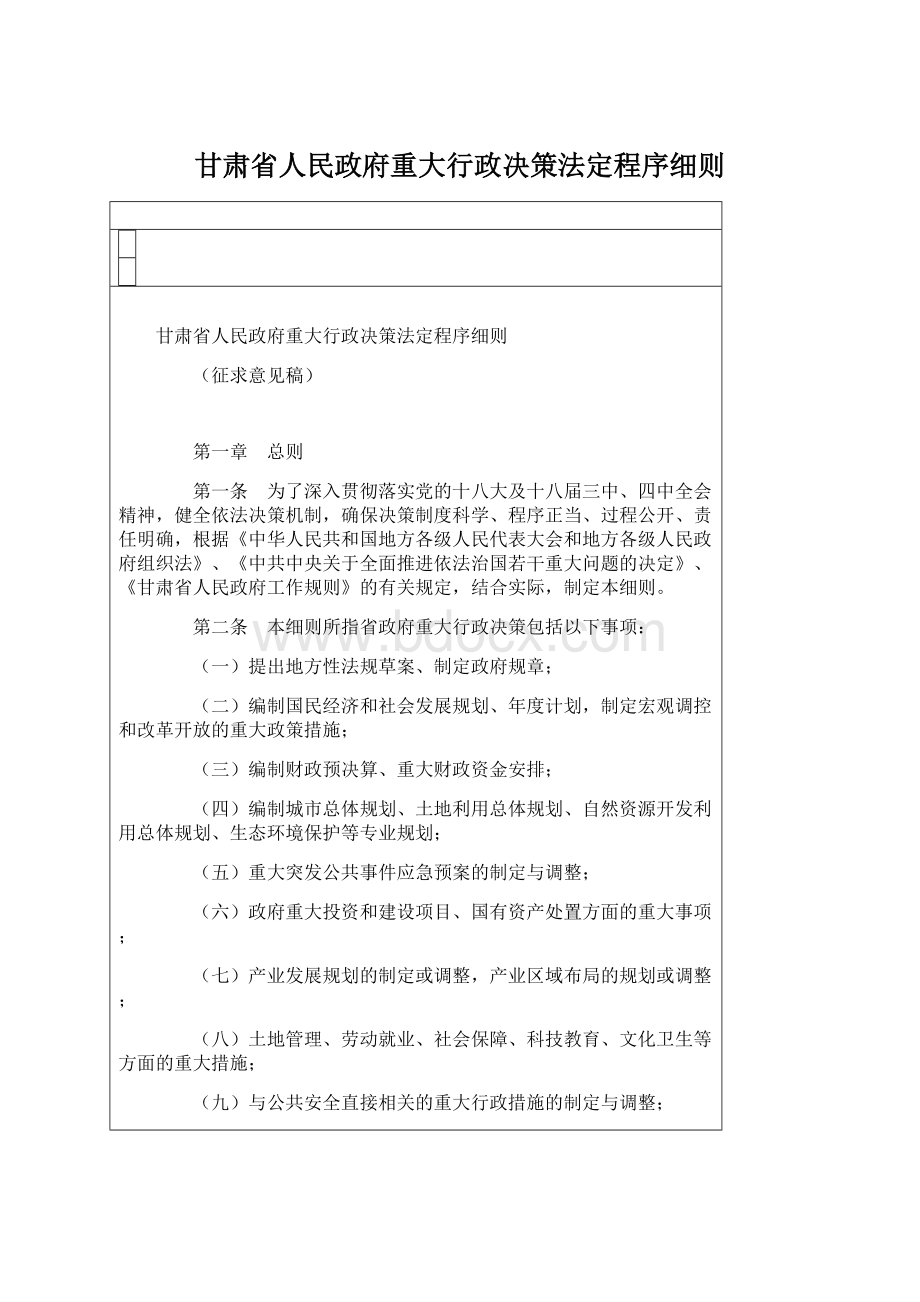 甘肃省人民政府重大行政决策法定程序细则Word格式文档下载.docx_第1页