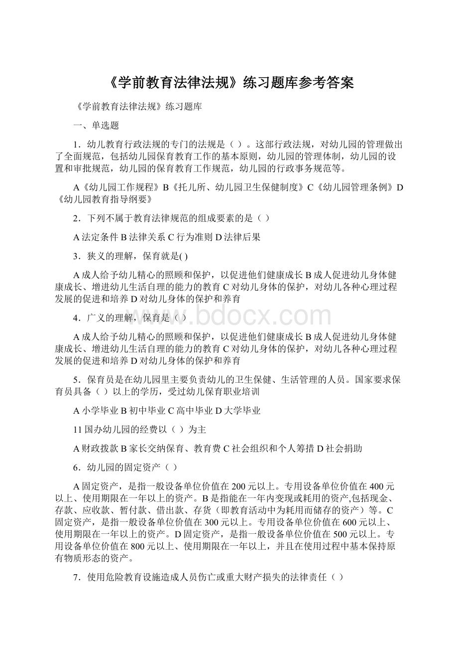 《学前教育法律法规》练习题库参考答案Word文件下载.docx