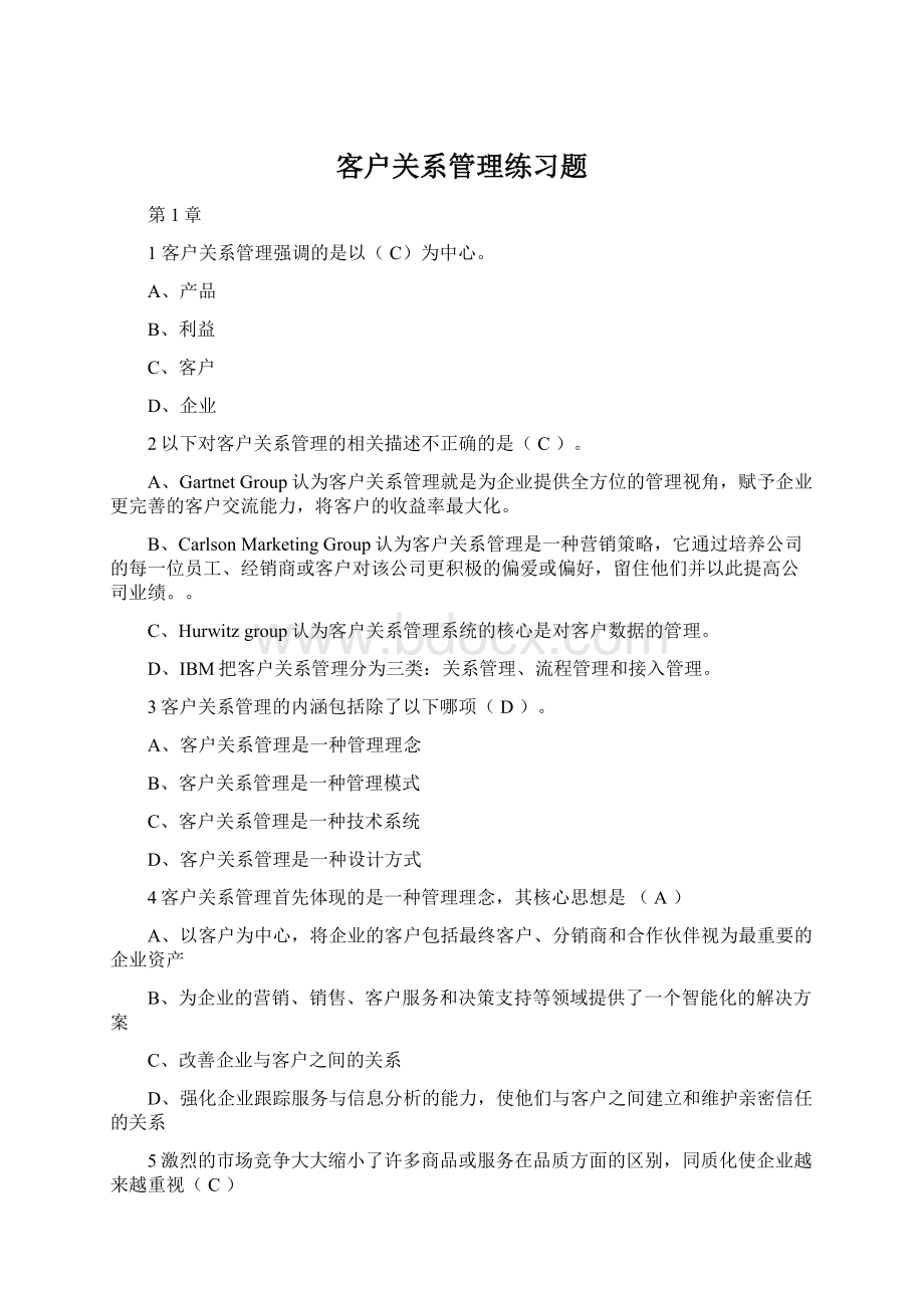 客户关系管理练习题.docx