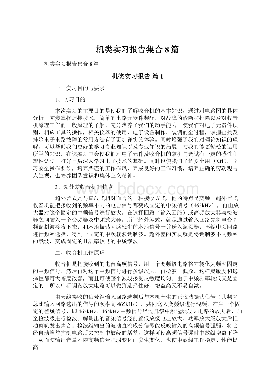 机类实习报告集合8篇Word文档格式.docx