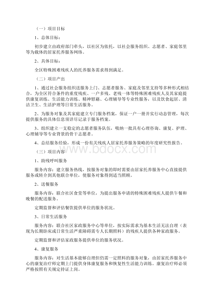 残疾人家庭居家托养服务教学教材Word下载.docx_第2页