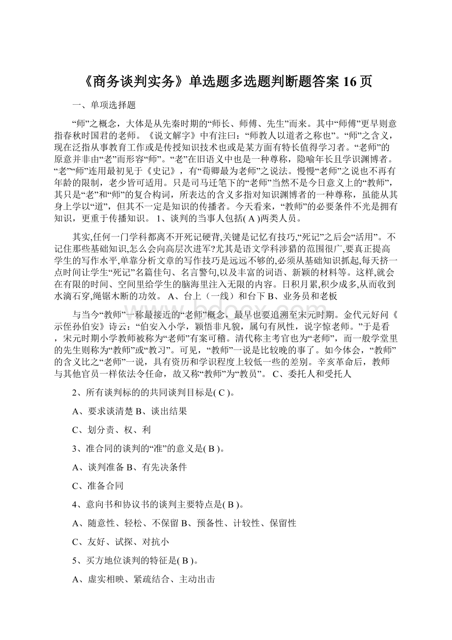 《商务谈判实务》单选题多选题判断题答案16页Word格式文档下载.docx_第1页