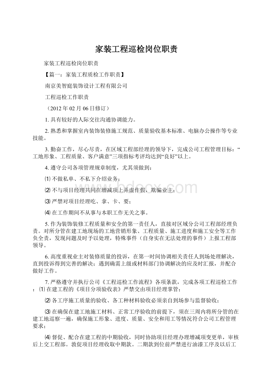 家装工程巡检岗位职责Word文档下载推荐.docx