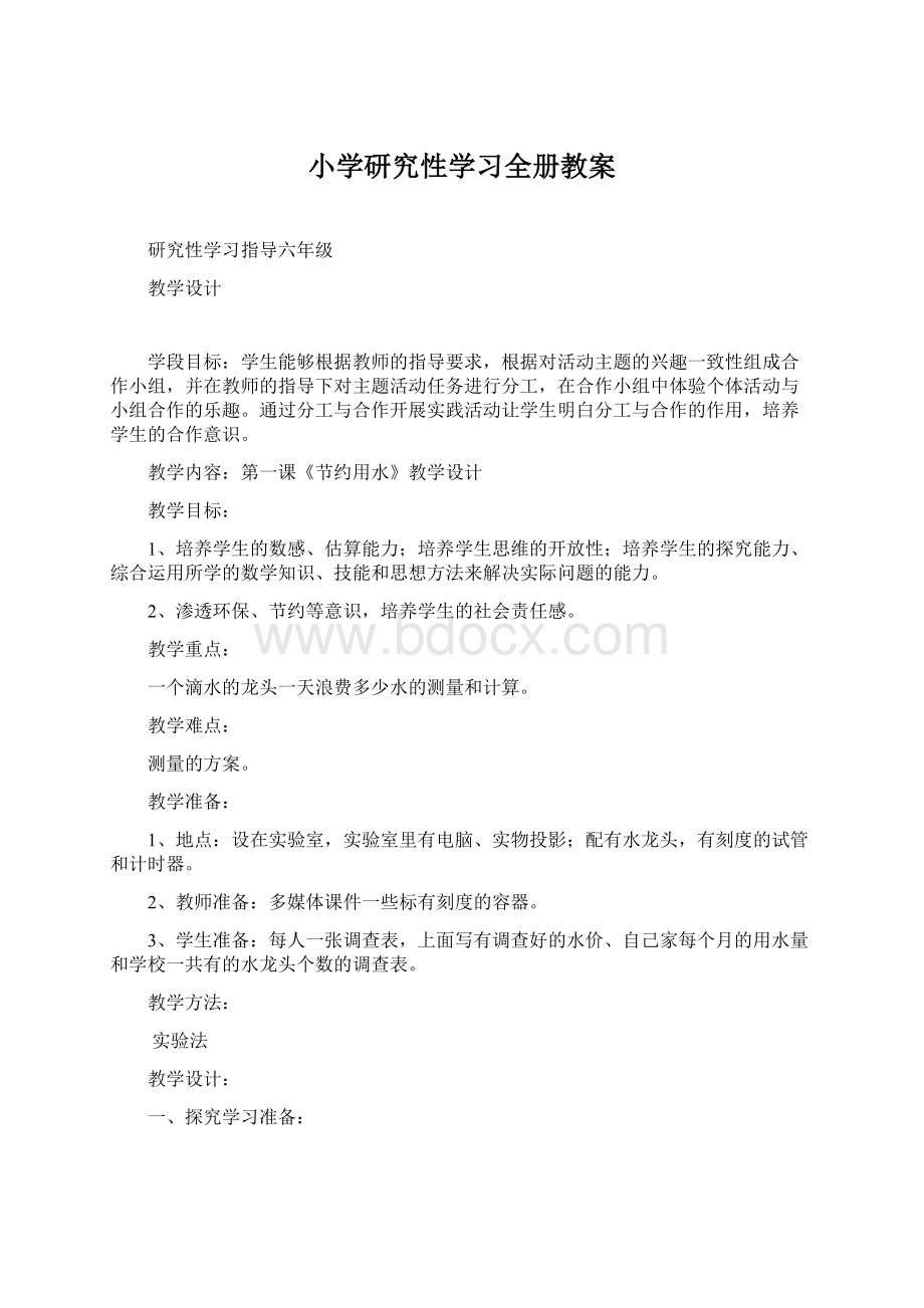 小学研究性学习全册教案Word格式.docx_第1页