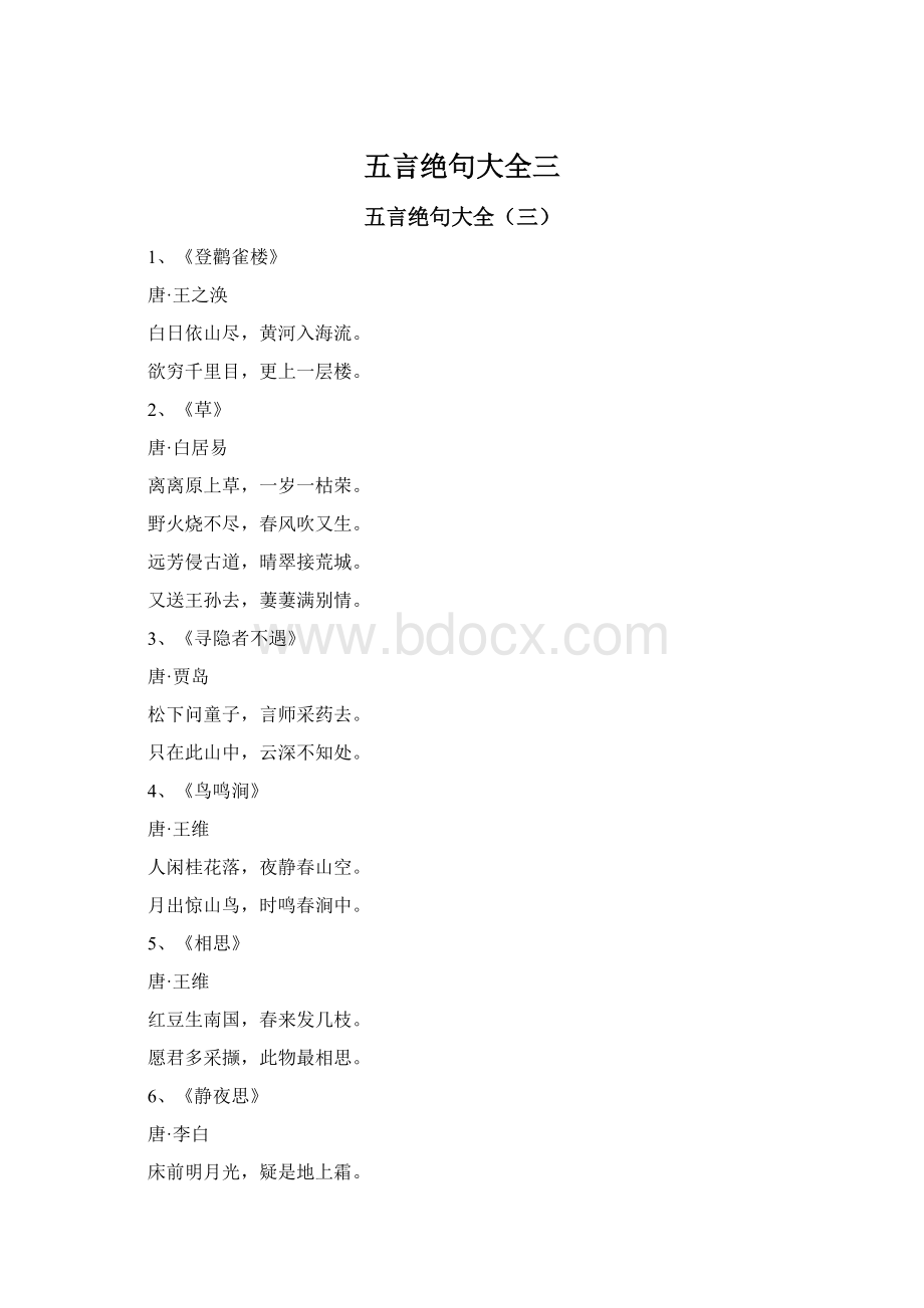 五言绝句大全三Word格式.docx_第1页