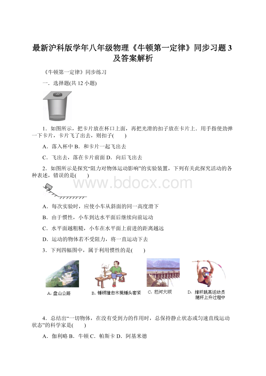 最新沪科版学年八年级物理《牛顿第一定律》同步习题3及答案解析.docx